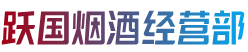 禹王台区跃国烟酒经营部