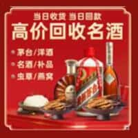禹王台区洋酒回收:茅台酒,名酒,虫草,烟酒,老酒,禹王台区跃国烟酒经营部